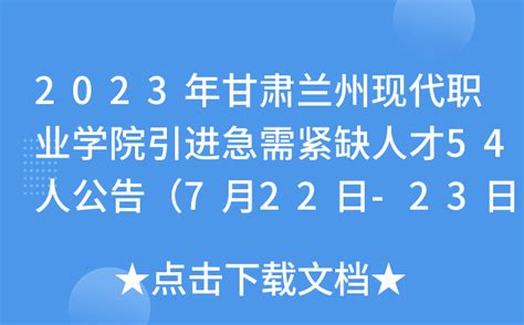 2023年甘肃兰州现代职业学院引进急需紧缺人才54人公告（7月22日-23日报名）