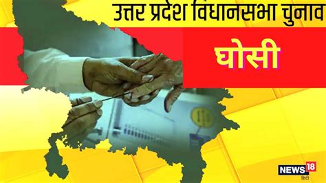 Up vidhan sabha chunav 2022 all you need to know about ghosi ...