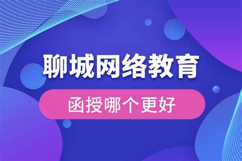 聊城网络教育与函授哪个更好？_奥鹏教育