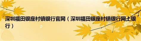 深圳福田银座村镇银行官网（深圳福田银座村镇银行网上银行）_齐聚生活网