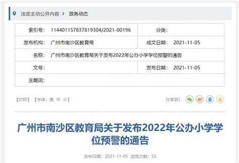 2022年广州南沙区公办小学学位预警的通告 - 知乎