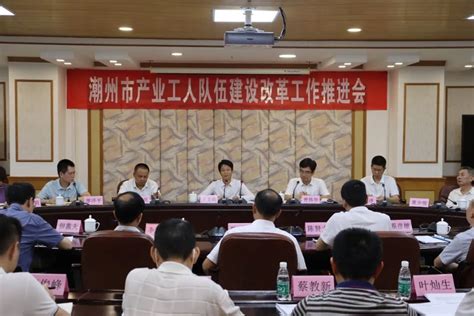 潮州市召开产业工人队伍建设改革工作推进会-广东省总工会