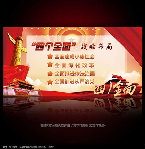 四个全面战略布局展板图片下载_红动中国