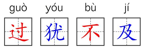 过犹不及的反义词是什么？_反义词大全和例句_小笑话网