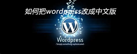 如何把WordPress改成中文版 WordPress网站建站教程 - 炫龙网络