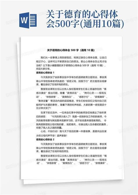 关于德育的心得体会500字(通用10篇)-Word模板下载_编号qkyenrvo_熊猫办公