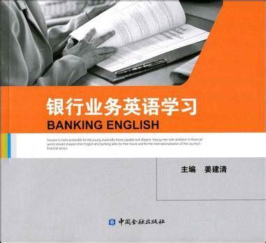 银行业务英语学习_百度百科