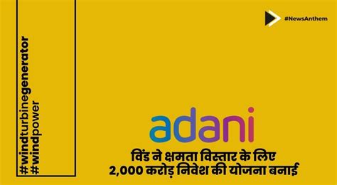 अडानी विंड ने क्षमता विस्तार के लिए 2000 करोड़ निवेश करने की योजना बनाई