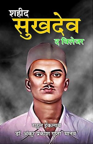 Shaheed Sukhdev : The Villager (Hindi Edition) eBook : Inqlab, Rahul ...