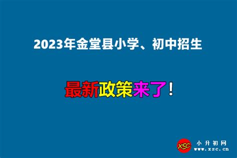 2023年金堂县小学、初中招生入学最新政策(含招生日程安排)_小升初网