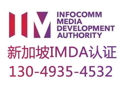 蓝牙音箱新加坡IMDA认证，需要什么资料及办理流程，合计费用_案例中心_深圳第三方检测认证机构