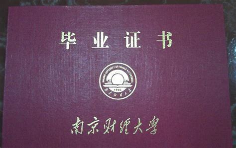 南京财经大学毕业证样本网
