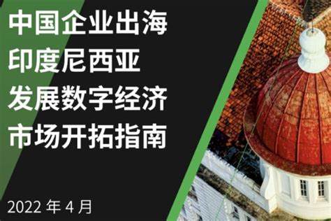 2023 东南亚出海报告 -印尼_报告-报告厅