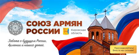 Союз армян России | Кировская область | Союз армян России – крупнейшее ...