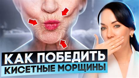 Топ 5 способов борьбы с кисетными морщинами. Как убрать морщины вокруг ...