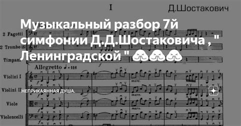 Музыкальный разбор 7й симфонии Д.Д.Шостаковича , " Ленинградской " 🙏🙏🙏 ...