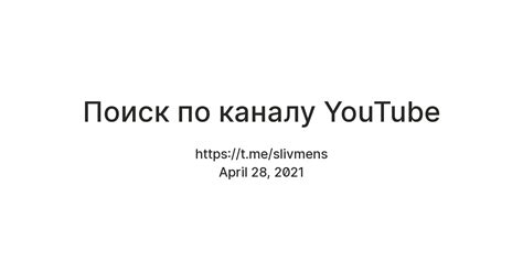 Поиск по каналу YouTube — Teletype
