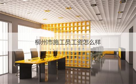 柳州市施工员工资怎么样 施工员要做什么【桂聘】