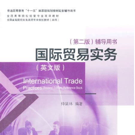 国际贸易实务（英文版）辅导用书_百度百科