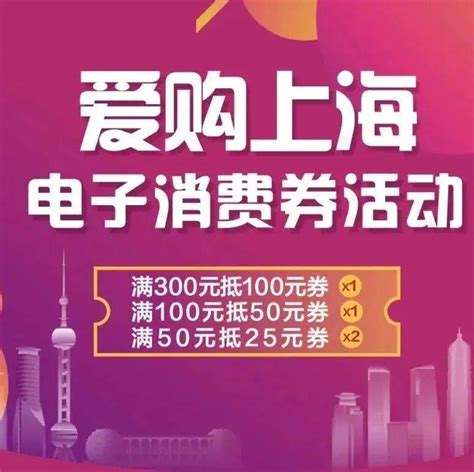 300抵100元消费券如何使用？为你奉上最新消费券使用攻略！_上海_电子_使用了