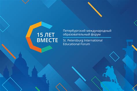 Петербургский международный образовательный форум 2025 | Институт ...
