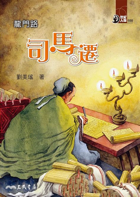 龍門路：司馬遷: Historian Sima Qian (世紀人物100系列 Book 12) (Traditional Chinese ...