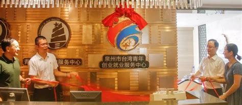 泉州市台湾青年创业就业服务中心成立_政策