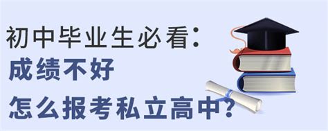 初中毕业生必看：成绩不好怎么报考私立高中！-育路私立学校招生网