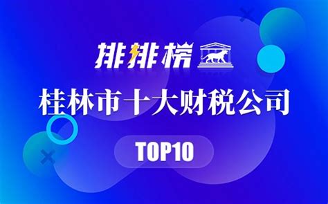 桂林市十大财税公司排行榜 桂林财税咨询公司哪家比较好→榜中榜