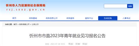 忻州市市直2023年青年就业见习报名公告_腾讯新闻