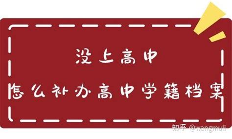 靠关系进高中没有学籍怎么办（拖关系进高中有学籍吗）