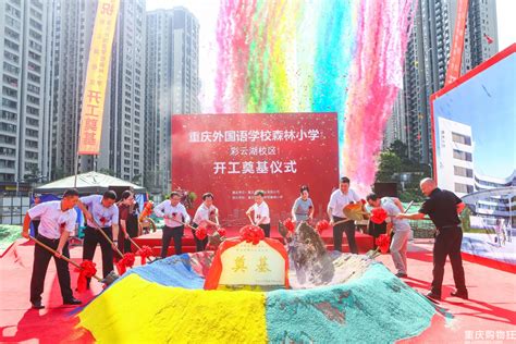 重庆外国语学校森林小学彩云湖校区开始修了-楼市速递-房产楼市-重庆购物狂
