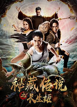《秘藏传说之长生姬》2017年中国大陆动作,奇幻,惊悚电影在线观看_蛋蛋赞影院