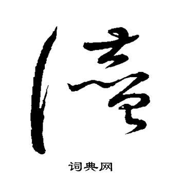 赞字草书写法_赞草书怎么写好看_赞书法图片_词典网