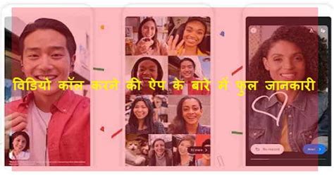 Best Video Calling Apps के बारे में फुल जानकारी