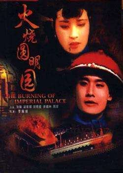 火烧圆明园Burning of Imperial Palace(1983)_1905电影网