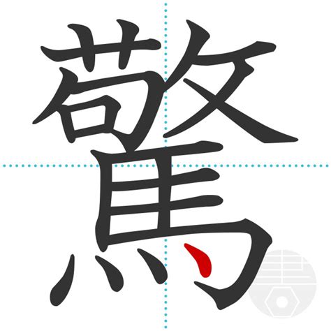 「躑」の書き順(画数)｜正しい漢字の書き方【かくなび】