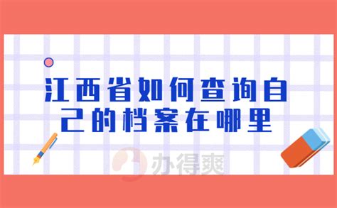 赣州市大余县人事档案查询，最新的档案查询小知识_办得爽