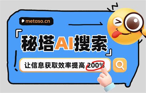 秘塔 Ai 搜索 的图像结果