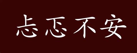 忐忑不安的出处、释义、典故、近反义词及例句用法 - 成语知识_贬义