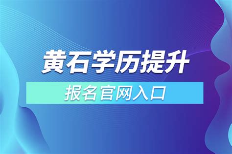 黄石学历提升报名入口官网_奥鹏教育