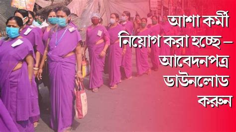 মাধ্যমিক পাস যোগ্যতায় ব্লকে আশাকর্মী নিয়োগ হচ্ছে | Purulia District ...