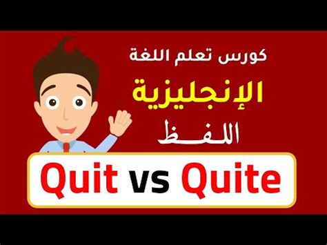 كيف الفظ : quit, quite, quiet - YouTube