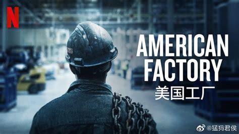 纪录片《美国工厂》观后感-月光博客