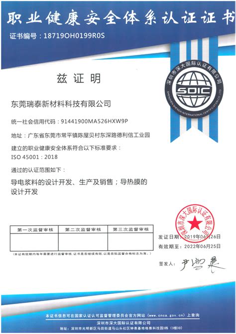Chinese > 企业资质 > 4-1.东莞瑞泰ISO45001 证书