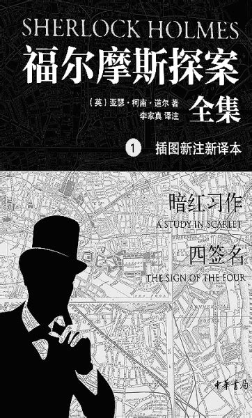 “福尔摩斯”与中华书局的百年因缘-书评-精品图书-中国出版集团公司