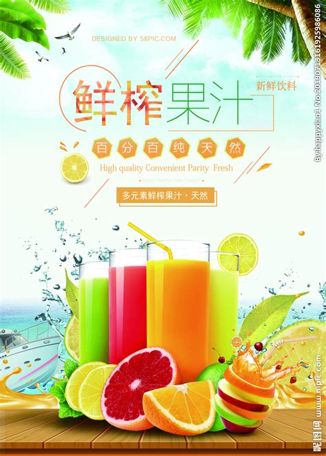 鲜榨果汁海报设计图片_海报_编号9337687_红动中国