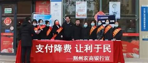 责任银行丨荆州农商银行积极开展减费让利宣传活动_政策_企业_服务