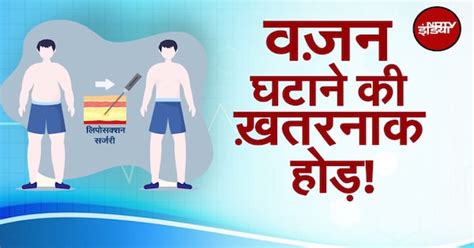 Weight Loss करने वाली सर्जरी खतरनाक! जानिए क्या है Liposuction Surgery ...