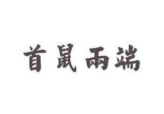 成语首鼠两端的意思及造句 此成语背后有什么故事——成语学习_历史网-中国历史之家、历史上的今天、历史朝代顺序表、历史人物故事、看历史、新都网 ...